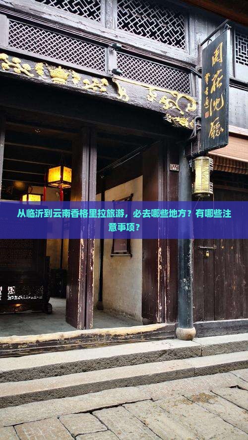 临沂到云南香格里拉必去地