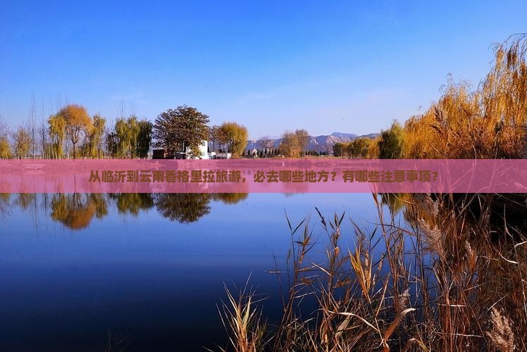 临沂到云南香格里拉必去地