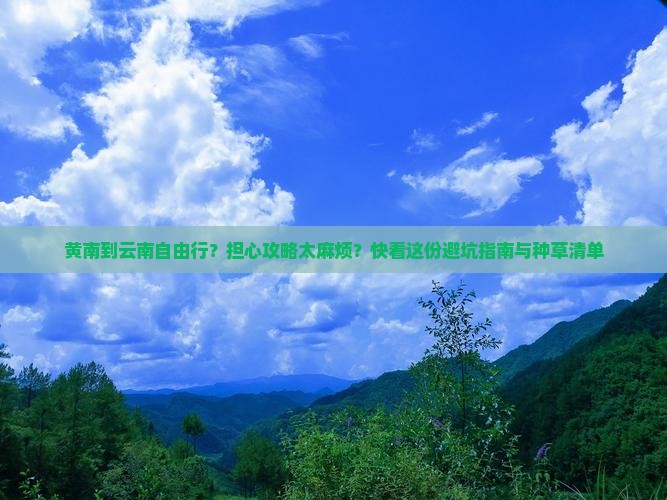 黄南到云南自由行