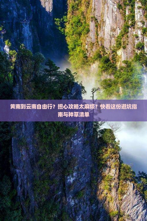 黄南到云南自由行
