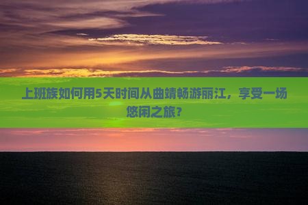 曲靖去云南丽江旅游