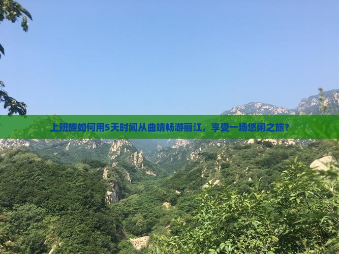 曲靖去云南丽江旅游
