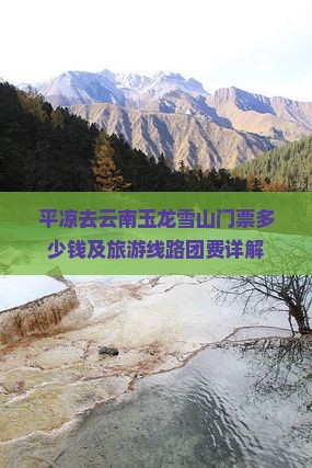 平凉去云南玉龙雪山门票