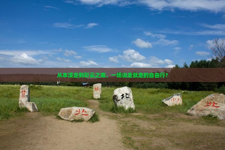 本溪到云南自由行