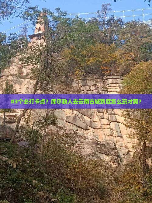库尔勒去云南古城攻略