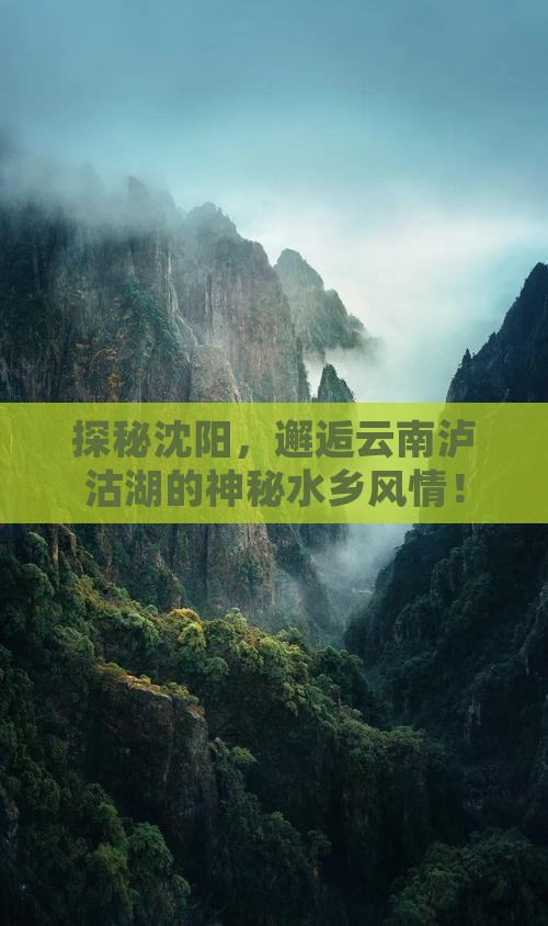 沈阳到云南泸沽湖旅游