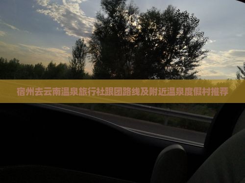 宿州去云南温泉旅行社