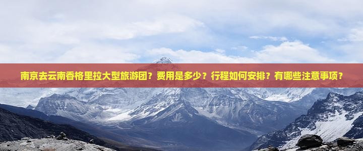 南京去云南香格里拉大型旅游团