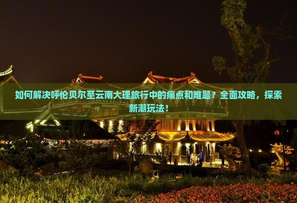 呼伦贝尔去云南大理攻略