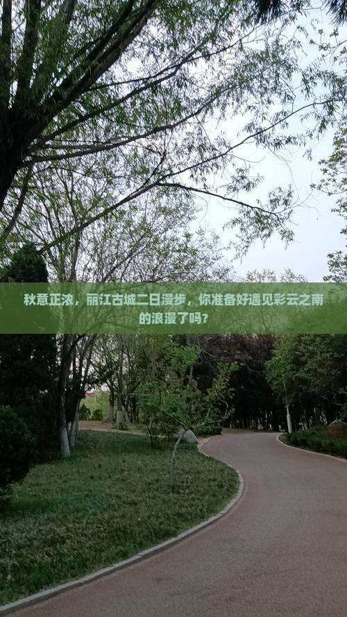 秋天去云南丽江二日游