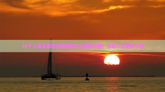 济南去云南泸沽湖旅行社