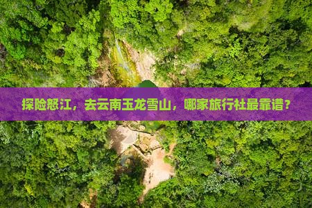 怒江去云南玉龙雪山旅行社