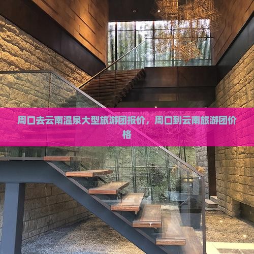 周口去云南温泉大型旅游团 周口去云南温泉大型旅游团