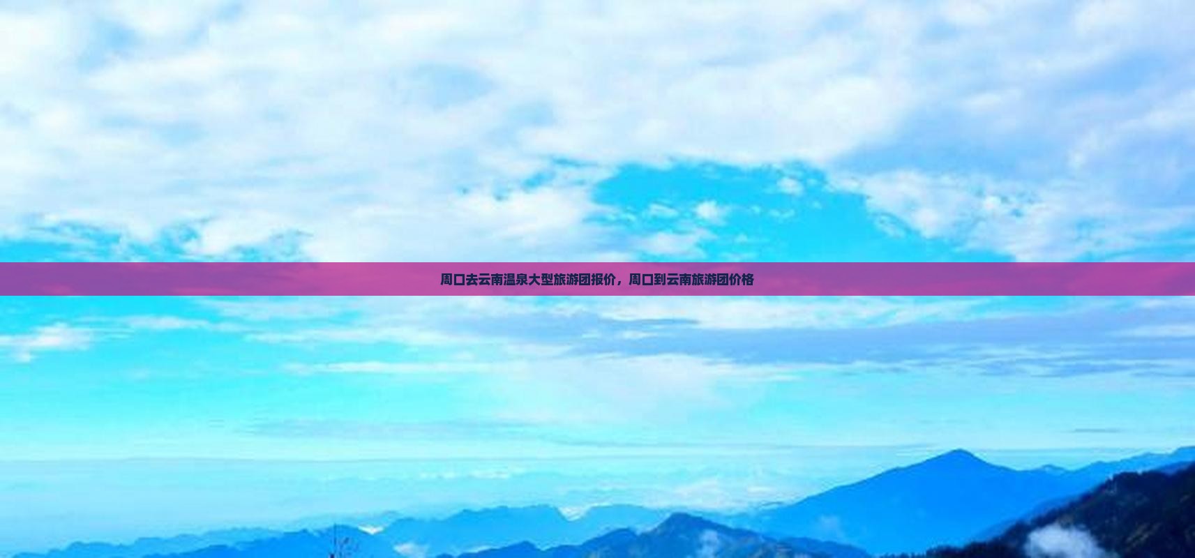 周口去云南温泉大型旅游团 周口去云南温泉大型旅游团