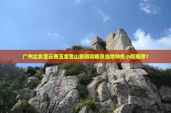 广州去云南玉龙雪山旅游小吃
