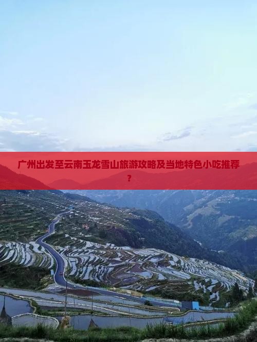 广州去云南玉龙雪山旅游小吃