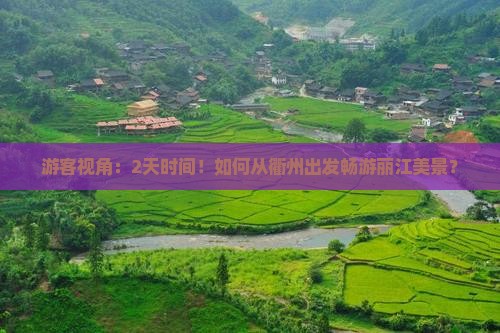 衢州到云南丽江二日游