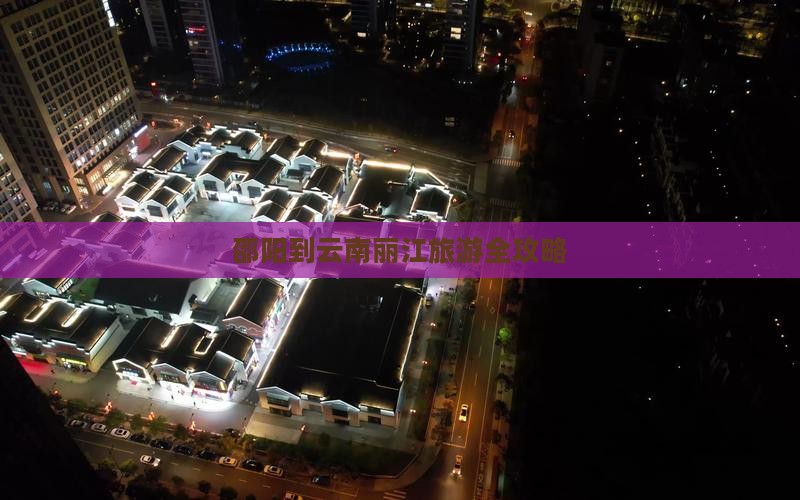 邵阳去云南丽江旅游