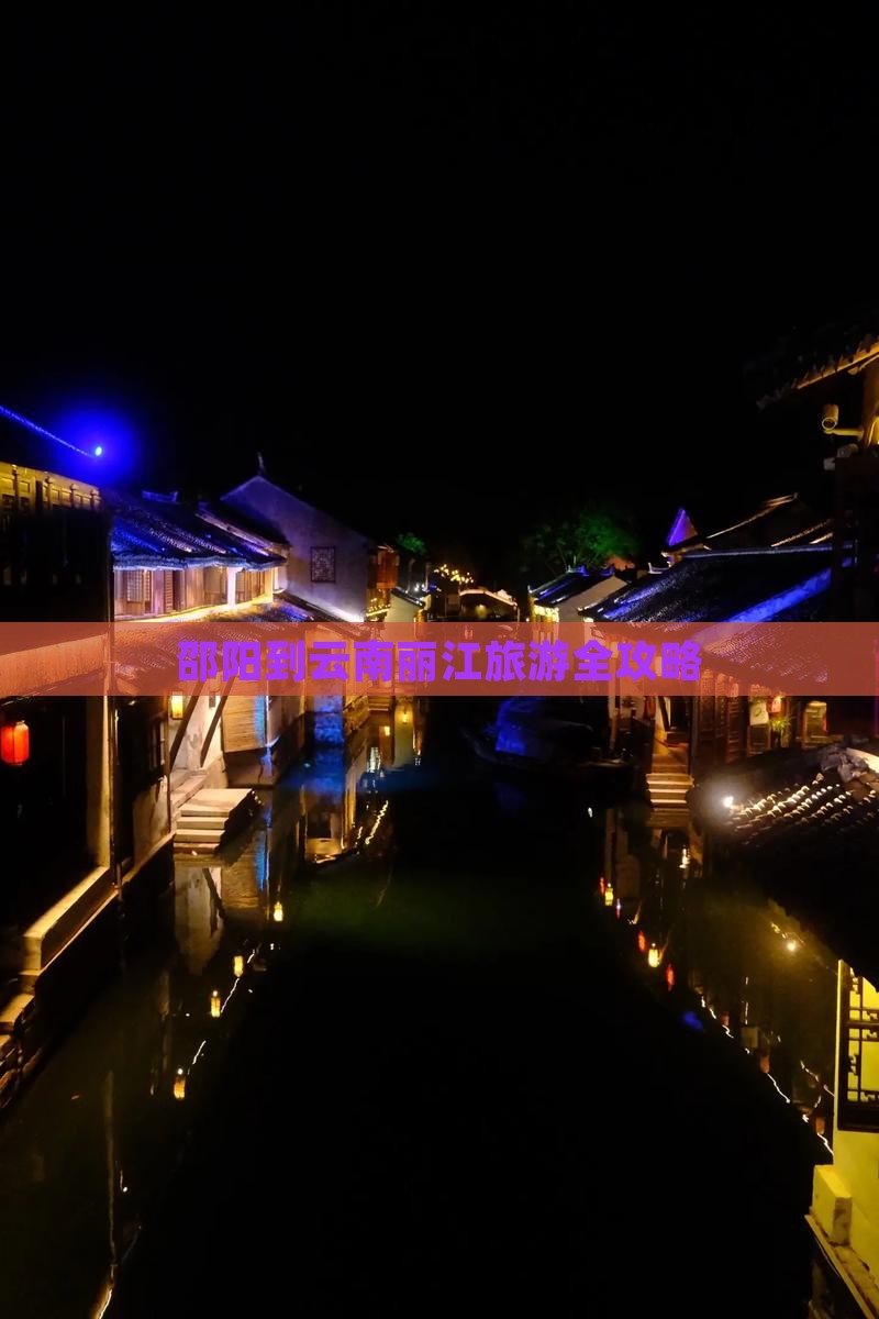邵阳去云南丽江旅游