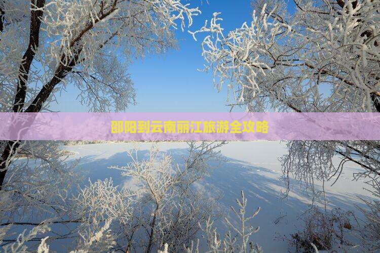 邵阳去云南丽江旅游