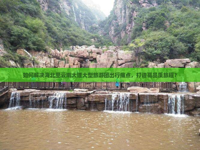 海北去云南大理大型旅游团