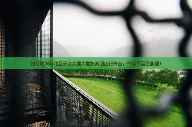 海北去云南大理大型旅游团