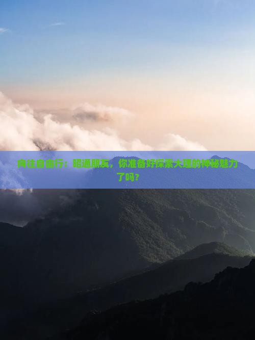 昭通去云南大理旅游