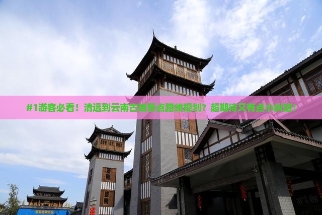 清远去云南古城景点