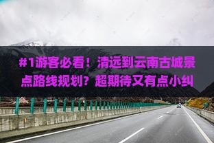 清远去云南古城景点