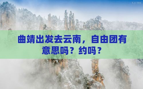 曲靖到云南自由团