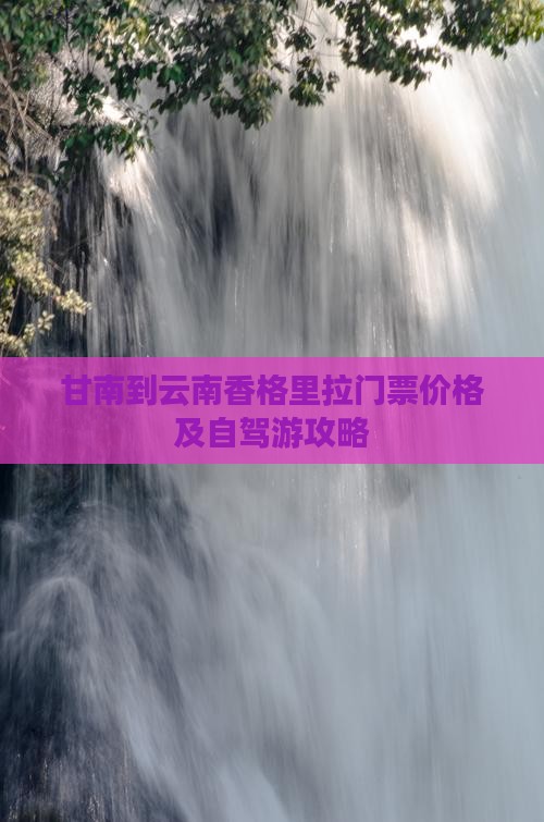 甘南到云南香格里拉门票