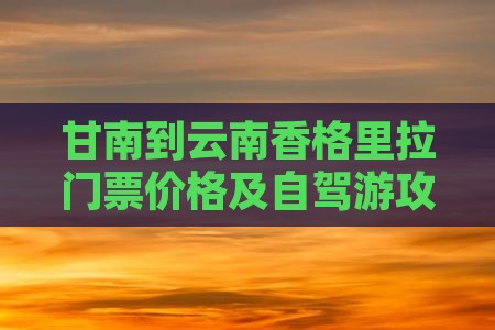 甘南到云南香格里拉门票