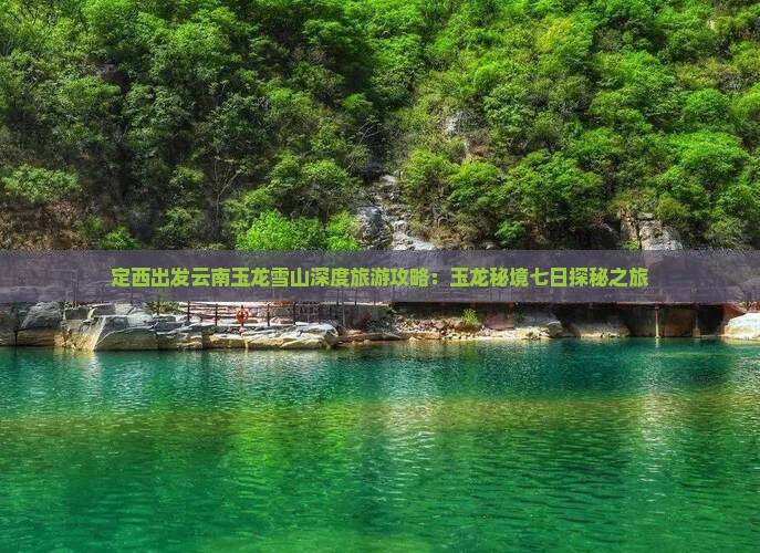 定西去云南玉龙雪山七日游