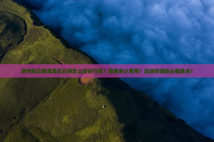 漳州到云南洱海五日游