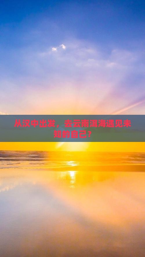 汉中到云南洱海个人游
