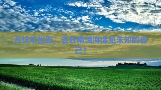 汉中到云南洱海个人游