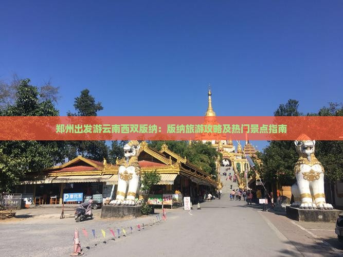 郑州到云南西双版纳哪里玩