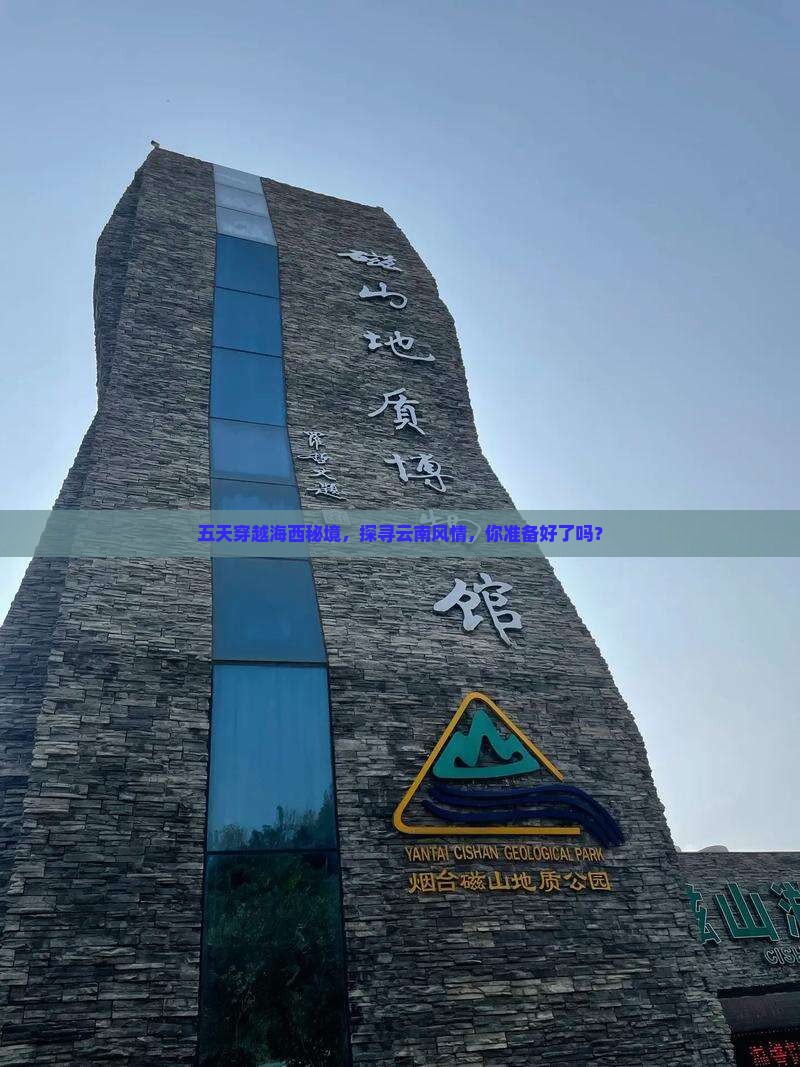 海西到云南五日游
