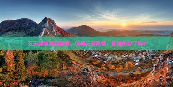 海西到云南五日游