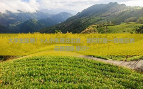 宿迁去云南团体旅游