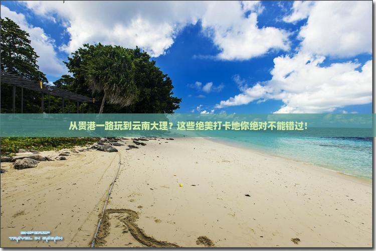 贵港到云南大理必去地