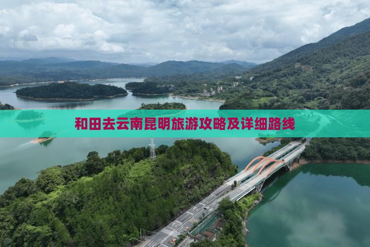 和田去云南昆明旅游