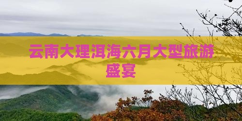 六月去云南洱海大型旅游团