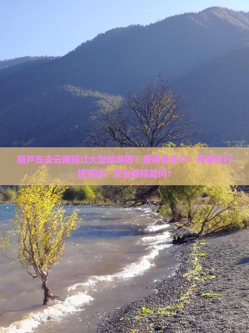 葫芦岛去云南丽江大型旅游团