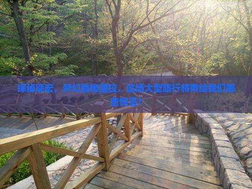 德宏到云南香格里拉大型旅游团