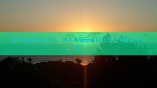 佳木斯到云南丽江五日游