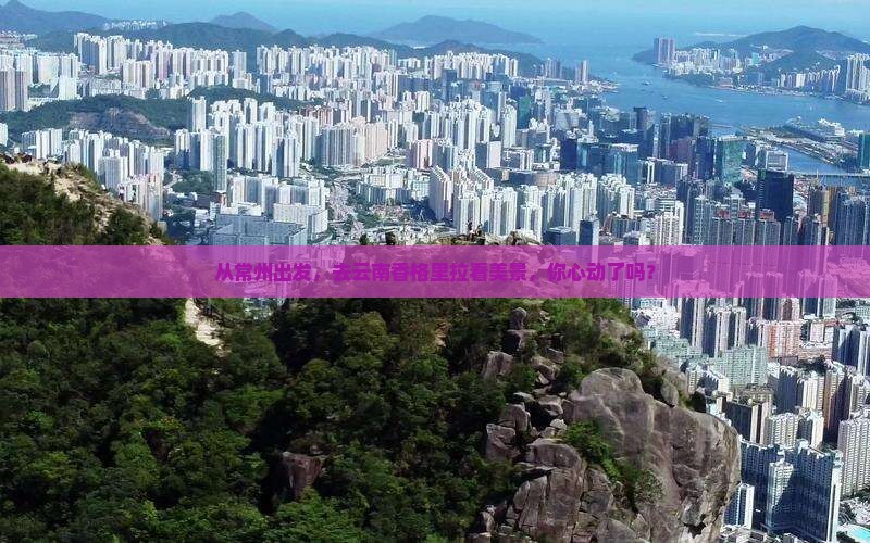 常州去云南香格里拉景点