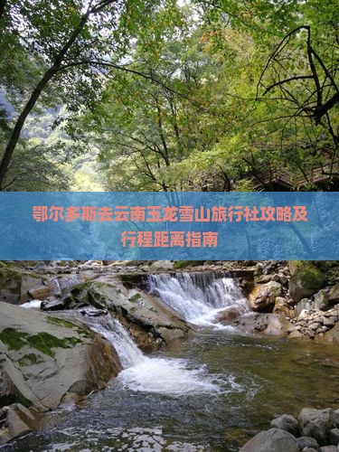 鄂尔多斯去云南玉龙雪山旅行社