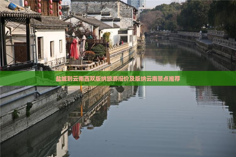 盐城去云南西双版纳团体旅游
