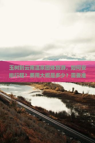 玉树到云南温泉团体旅游 玉树到云南温泉团体旅游